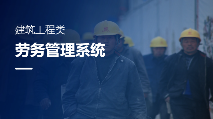建筑工程項目勞務管理系統